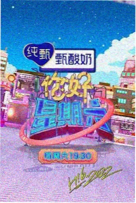 向往的生活 综艺
